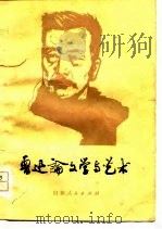 鲁迅论文学与艺术（1979 PDF版）