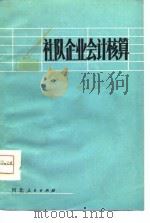 社队企业会计核算（1980 PDF版）