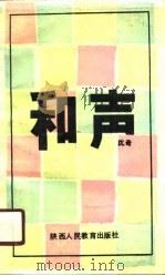 和声  诗集（1989 PDF版）