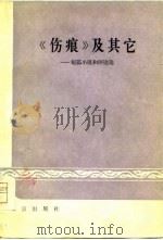 《伤痕》及其它  短篇小说和评论选（ PDF版）