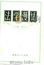 法学漫话（1982 PDF版）
