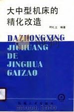 大中型机床的精化改造（1989.11 PDF版）