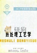 热处理工艺学（1980 PDF版）