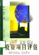 投资项目评估（1998 PDF版）