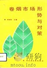 卷烟市场形势与对策（1993 PDF版）