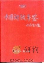 中国开放年鉴  1997（1998 PDF版）