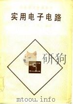 实用电子电路（1983 PDF版）