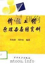 价值工程原理与应用实例（1993 PDF版）