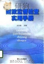 财政监督检查实用手册（1998 PDF版）