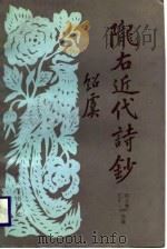 陇右近代诗钞（1988.09 PDF版）