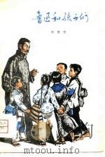 鲁迅和孩子们（1979 PDF版）