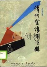 清代官场百怪录（1987 PDF版）