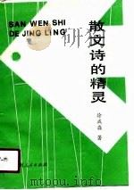 散文诗的精灵（1990 PDF版）