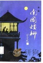 南国烟柳 乱世名姬艳史 1988 PDF电子版封面 7533900693 宋词著