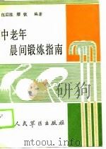 中老年晨间煅炼 1990 PDF电子版封面 7800201554 伍后胜,缪钦编著