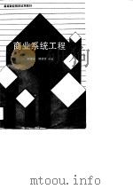 商业系统工程（1989 PDF版）