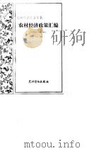 农村经济政策汇编1978-1981  上（1981 PDF版）