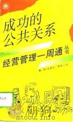 成功的公共关系（1994 PDF版）
