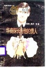 华裔探长与他的情人（1987 PDF版）