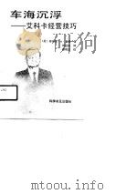 车海沉浮  艾科卡经营技巧（1991 PDF版）