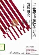 21世纪山东社会经济发展研究（1996 PDF版）