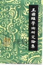 王国维学术研究论集（1983 PDF版）