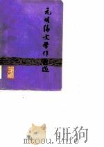 元明清文学作品选（1978 PDF版）