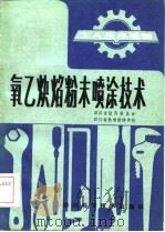 氧乙炔焰粉末喷涂技术（1983 PDF版）