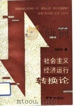 社会主义经济运行转换论（1993 PDF版）