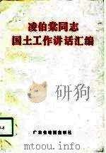 凌伯棠同志国土工作讲话汇编 1994 PDF电子版封面 7805222711 凌伯棠编
