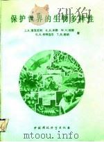 保护世界的生物多样性（1991 PDF版）