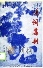 诗词集刊 总三十集 1988 PDF电子版封面 7543101165 潘佛章主编