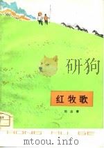 红牧歌（1975 PDF版）