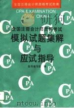 全国注册会计师资格考试模拟试题集解与应试指导  1993（1993 PDF版）