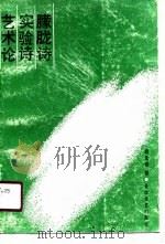 朦胧诗实验诗艺术论 1990 PDF电子版封面 753540393X 程光炜著