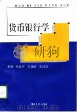 货币银行学（1998 PDF版）
