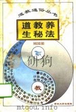 道教养生秘法 1994 PDF电子版封面 756011668X 刘国梁著