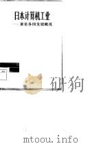 日本计算机工业  兼论各国发展概况（1984 PDF版）