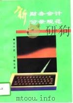 新财务会计分录规范（1995 PDF版）