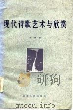 现代诗歌艺术与欣赏（1986 PDF版）