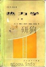 热力学 1981 PDF电子版封面 15012·0374(上) (美)沃克(K.Wark)著;马元等译