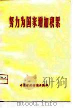 努力为国家增加积累 1977 PDF电子版封面 国务院扭转企业亏损增加盈利领导小组办公室宣传组编