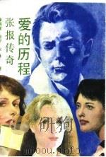 爱的历程 张报传奇 1989 PDF电子版封面 7219011458 廖铁星等著