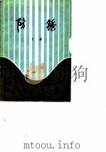 防锈（下册）（1978年01月第1版 PDF版）