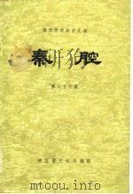 陕西传统剧目汇编 秦腔 第36集 1983 PDF电子版封面 陕西省文化局