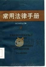 常用法律手册（1986 PDF版）