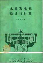 水轮发电机设计与计算（1982 PDF版）