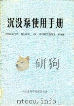 沉没泵使用手册（ PDF版）