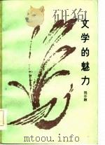 文学的魅力（1986 PDF版）