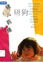 实用健儿药膳（1990 PDF版）